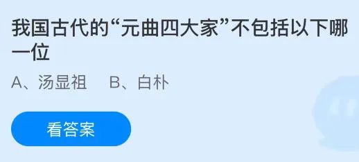 我国古代的&ldquo;元曲四大家&rdquo;不包括以下哪一位？蚂蚁庄园今日答案最新4.30