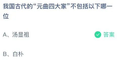 我国古代的&ldquo;元曲四大家&rdquo;不包括以下哪一位？蚂蚁庄园今日答案最新4.30