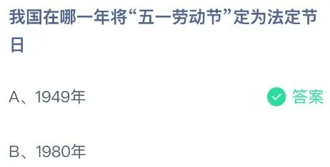 我国在哪一年将&ldquo;五一劳动节&rdquo;定为法定节日？蚂蚁庄园课堂答案最新5月1日