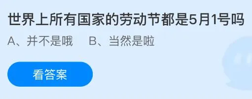 世界上所有国家的劳动节都是5月1号吗？蚂蚁庄园今日答案最新5.1