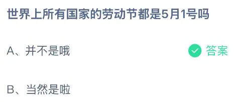 世界上所有国家的劳动节都是5月1号吗？蚂蚁庄园今日答案最新5.1