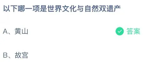 以下哪一项是世界文化与自然双遗产?黄山还是故宫?蚂蚁庄园今日答案最新5.27
