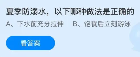 夏季防溺水以下哪种做法是正确的?蚂蚁庄园课堂今天答案最新5月29日