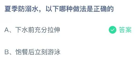 夏季防溺水以下哪种做法是正确的?蚂蚁庄园课堂今天答案最新5月29日