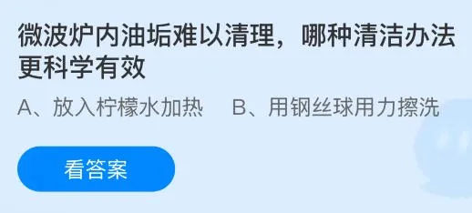 微波炉内油垢难以清理哪种清洁办法更科学有效?蚂蚁庄园课堂今天答案最新6月4日