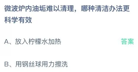微波炉内油垢难以清理哪种清洁办法更科学有效?蚂蚁庄园课堂今天答案最新6月4日