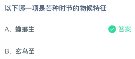 以下哪一项是芒种时节的物候特征?蚂蚁庄园课堂今天答案最新6月5日