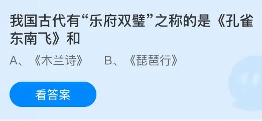 我国古代有“乐府双璧”之称的是《孔雀东南飞》和什么?蚂蚁庄园今日答案最新6.7