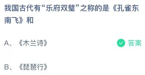 我国古代有“乐府双璧”之称的是《孔雀东南飞》和什么?蚂蚁庄园今日答案最新6.7