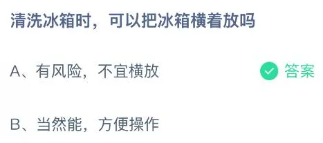 清洗冰箱时可以把冰箱横着放吗?蚂蚁庄园课堂今天答案最新6月24日