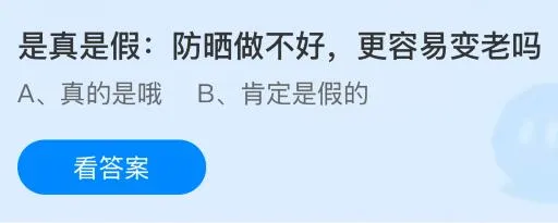 防晒做不好更容易变老吗?蚂蚁庄园今日答案最新6.28