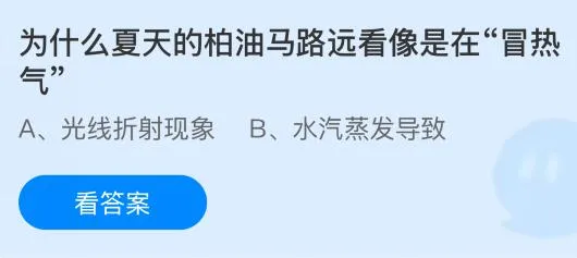为什么夏天的柏油马路远看像是在&ldquo;冒热气&rdquo;？蚂蚁庄园今日答案最新7.1