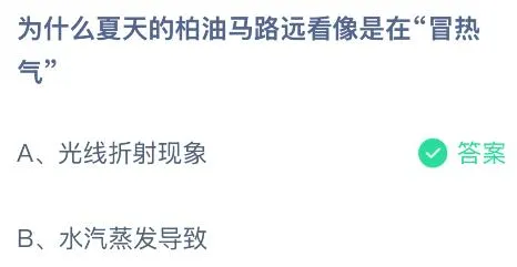 为什么夏天的柏油马路远看像是在&ldquo;冒热气&rdquo;？蚂蚁庄园今日答案最新7.1