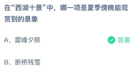 在“西湖十景”中哪一项是夏季傍晚能观赏到的景象?蚂蚁庄园课堂今天答案最新7月30日