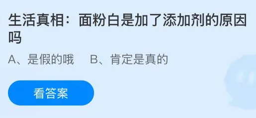 面粉白是加了添加剂的原因吗?蚂蚁庄园今日答案最新8.1