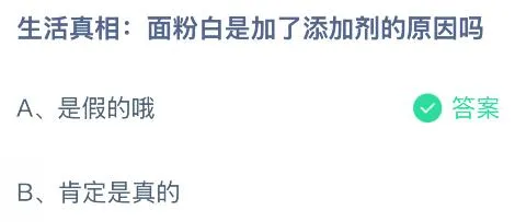 面粉白是加了添加剂的原因吗?蚂蚁庄园今日答案最新8.1