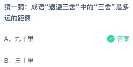 成语退避三舍中的三舍是多远的距离?蚂蚁庄园今日答案最新8.5