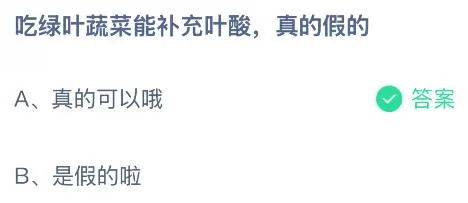 吃绿叶蔬菜能补充叶酸真的假的？蚂蚁庄园课堂今天答案最新8月6日