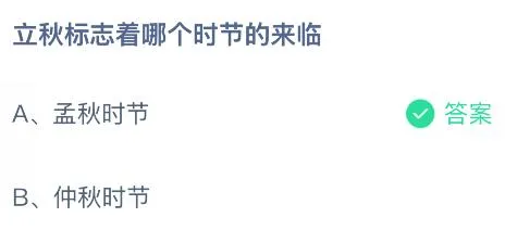 立秋标志着哪个时节的来临?蚂蚁庄园今日答案最新8.7