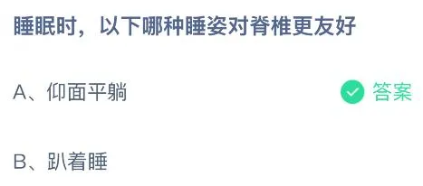 睡眠时以下哪种睡姿对脊椎更友好？蚂蚁庄园课堂今天答案最新8月30日