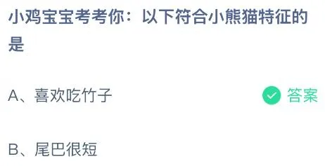 以下符合小熊猫特征的是什么？蚂蚁庄园课堂今天答案最新9月2日