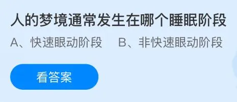 人的梦境通常发生在哪个睡眠阶段？蚂蚁庄园今日答案最新9.2
