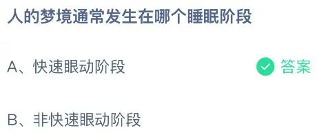 人的梦境通常发生在哪个睡眠阶段？蚂蚁庄园今日答案最新9.2