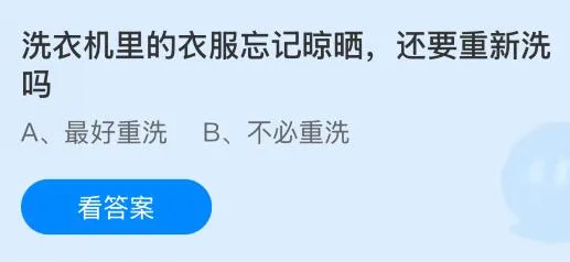 洗衣机里的衣服忘记晾晒还要重新洗吗？蚂蚁庄园今日答案最新9.4