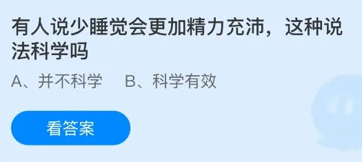有人说少睡觉会更加精力充沛这种说法科学吗？蚂蚁庄园课堂今天答案最新9月6日