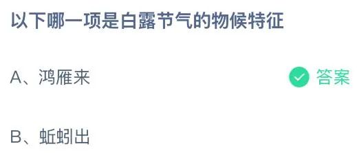 以下哪一项是白露节气的物候特征？蚂蚁庄园今日答案最新9.7