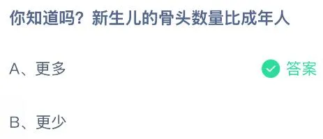 新生儿的骨头数量比成年人多还是少?蚂蚁庄园课堂今天答案最新9月9日