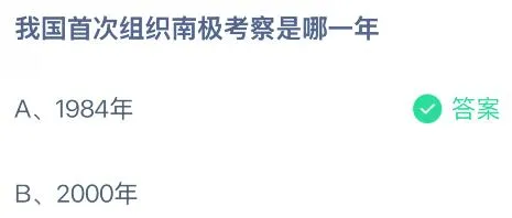 我国首次组织南极考察是哪一年？蚂蚁庄园课堂今天答案最新9月10日