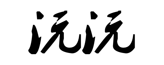 沅沅什么意思