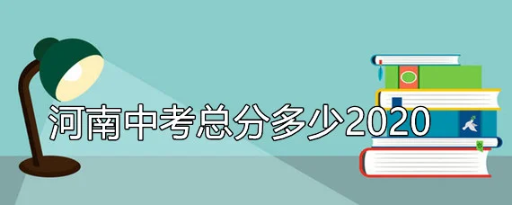 河南中考总分多少2020