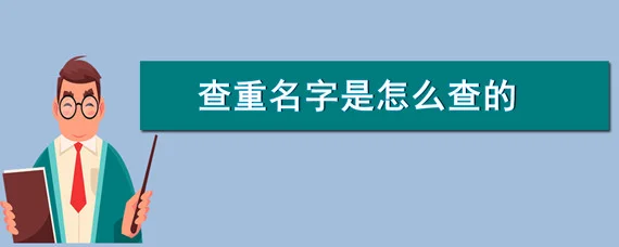 查重名字是怎么查的