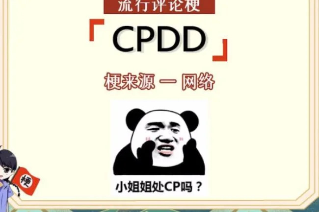 cpdd是什么意思（ 聊天说cpdd是什么意思）