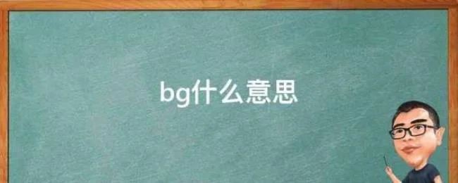 bg是什么意思