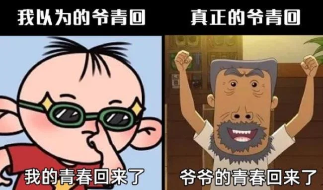 爷青回是什么意思