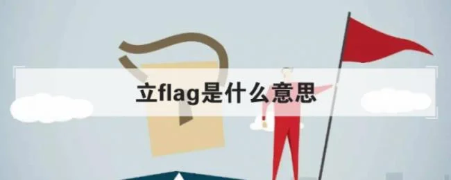 立flag是什么意思中文