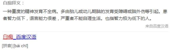 白痴是什么意思