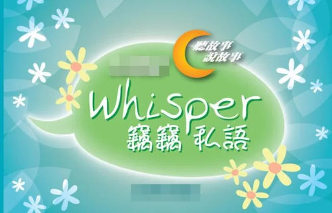 whisper是什么意思