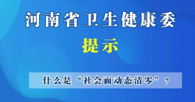 社会面清零是什么意思