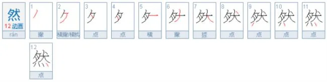 不以为然的然是什么意思