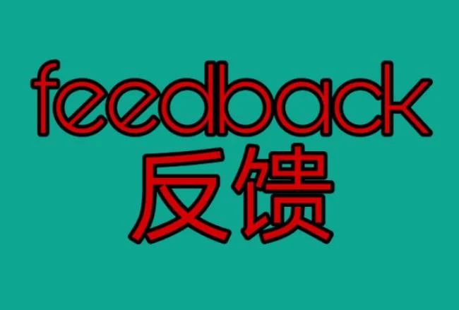 feedback是什么意思