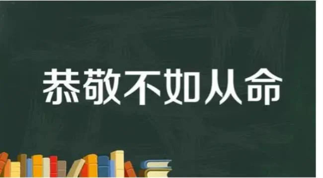 恭敬不如从命是什么意思