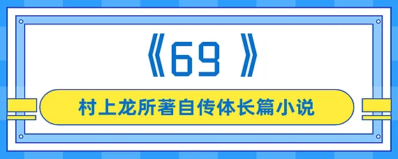 69的特殊含义是什么