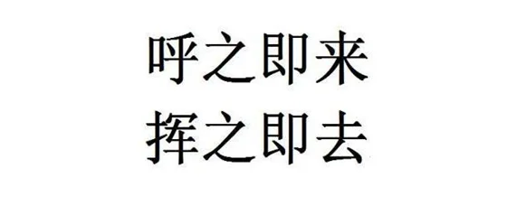 挥之即来呼之即去什么意思