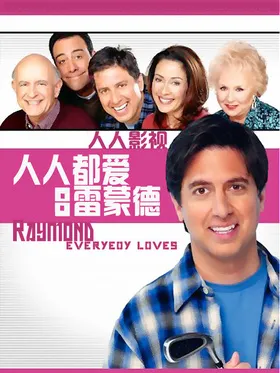 人人都爱雷蒙德Everybody loves raymond(1996) | 本剧完结