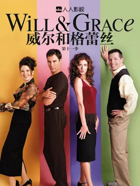 威尔和格蕾丝Will and Grace(1998) | 第11季连载中