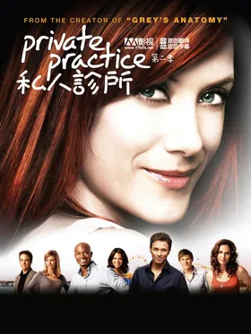私人诊所Private Practice(2007) | 本剧完结